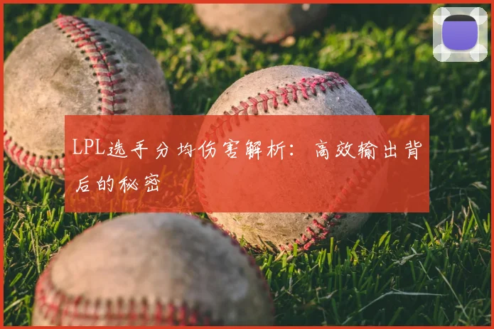 LPL选手分均伤害解析：高效输出背后的秘密
