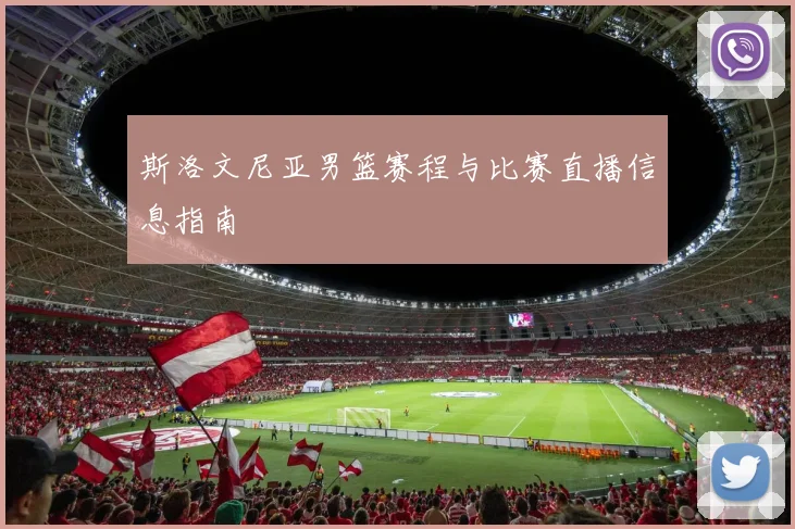 斯洛文尼亚男篮赛程与比赛直播信息指南