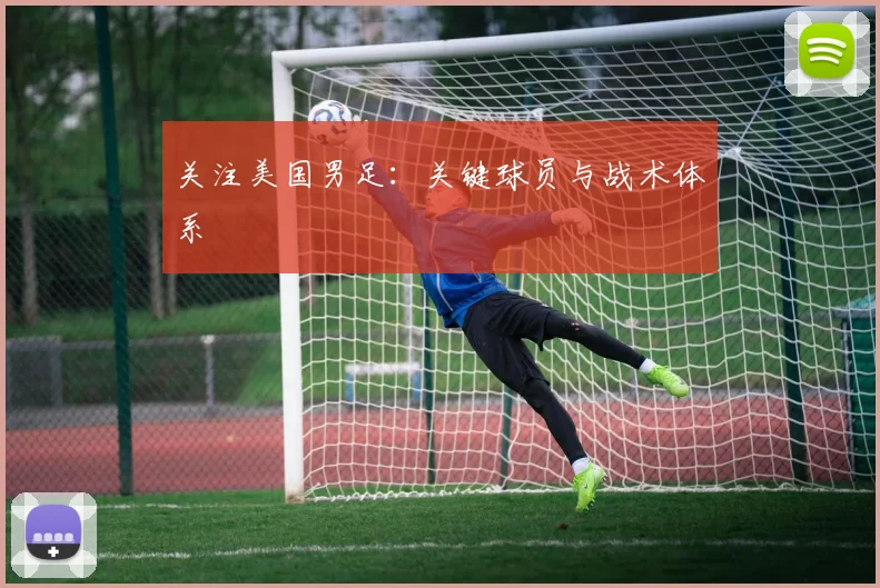关注美国男足：关键球员与战术体系
