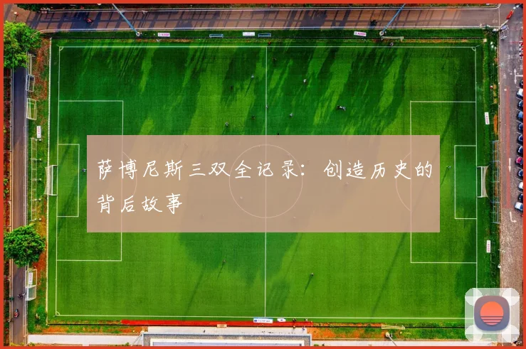 萨博尼斯三双全记录：创造历史的背后故事