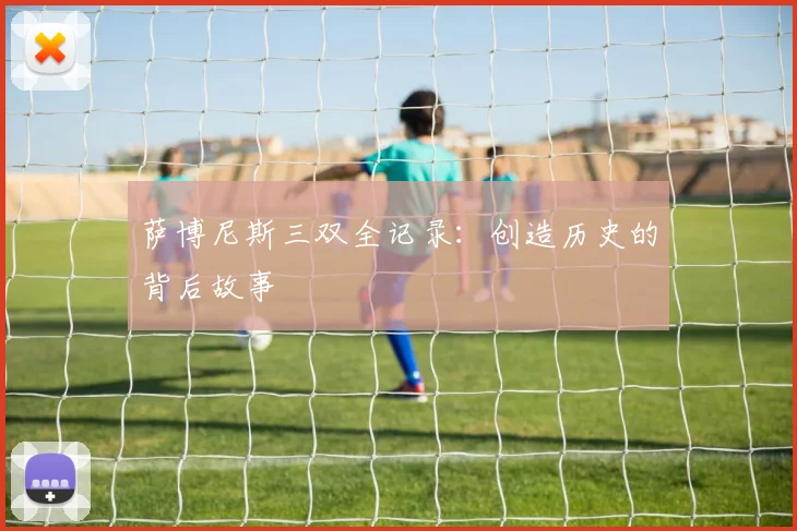 萨博尼斯三双全记录：创造历史的背后故事
