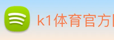 k1体育官方网站 Logo